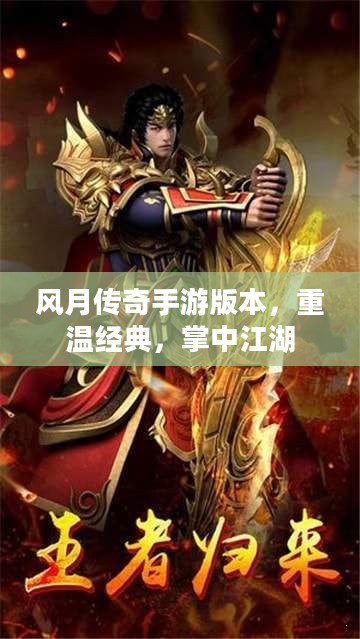 风月传奇手游版本，重温经典，掌中江湖