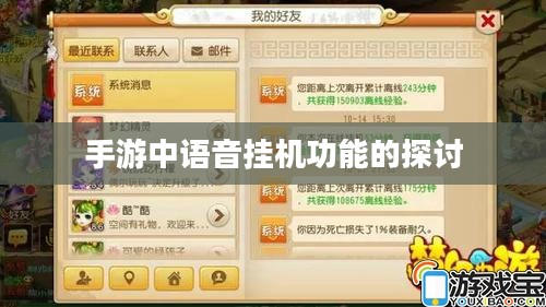 手游中语音挂机功能的探讨