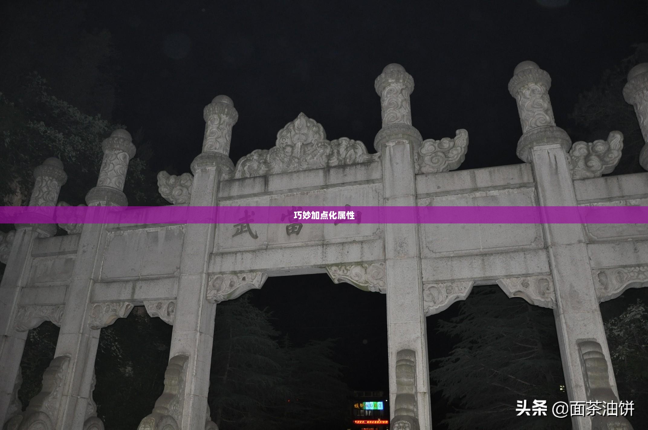 问道手游点化攻略，如何巧妙加点化属性