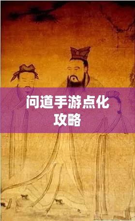 问道手游点化攻略,如何巧妙加点化属性 问道手游点化攻略,如何巧妙加点化属性