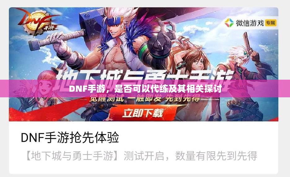 DNF手游，是否可以代练及其相关探讨
