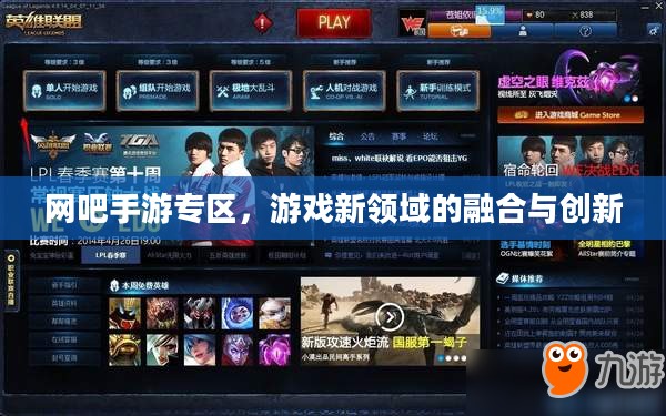 网吧手游专区，游戏新领域的融合与创新