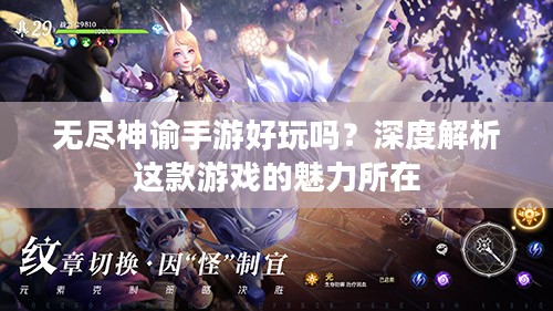 无尽神谕手游好玩吗？深度解析这款游戏的魅力所在