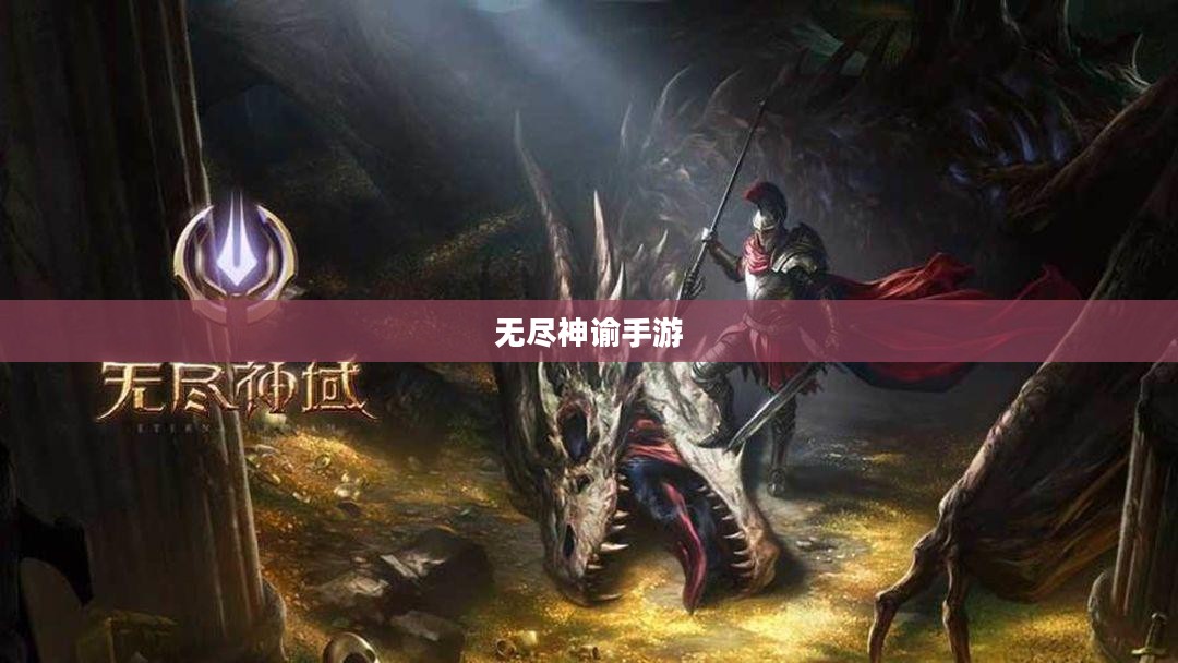 无尽神谕手游好玩吗?深度解析这款游戏的魅力所在 无尽神谕手游好玩吗?深度解析这款游戏的魅力所在