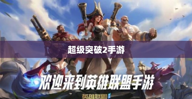 超级突破2手游探究