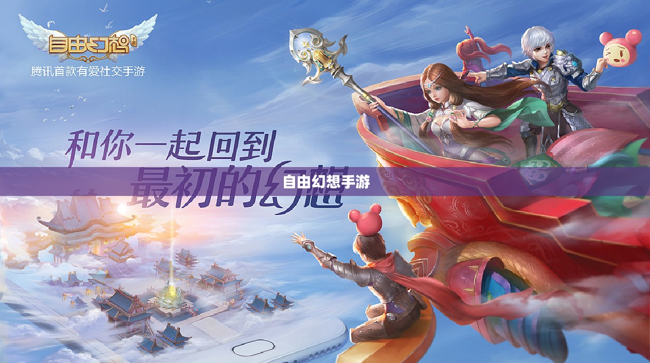 自由幻想手游好玩吗？深度探索这款游戏的魅力