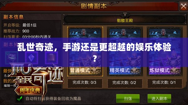 乱世奇迹，手游还是更超越的娱乐体验？