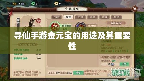 寻仙手游金元宝的用途及其重要性 寻仙手游金元宝的用途及其重要性