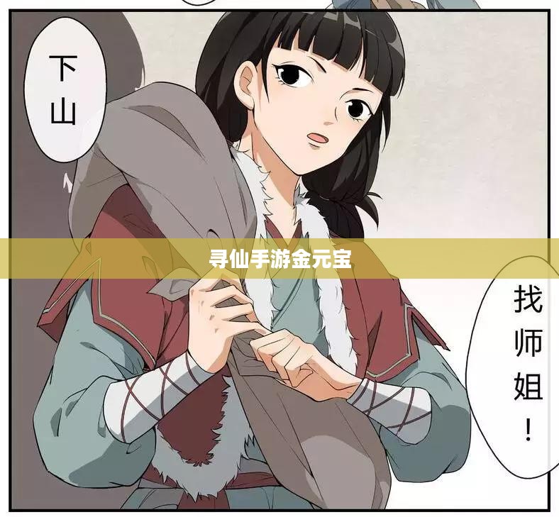 寻仙手游金元宝的用途及其重要性