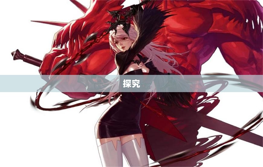 手游中剑魔的克星职业探究
