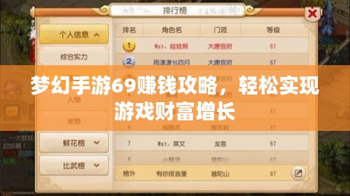 梦幻手游69赚钱攻略，轻松实现游戏财富增长