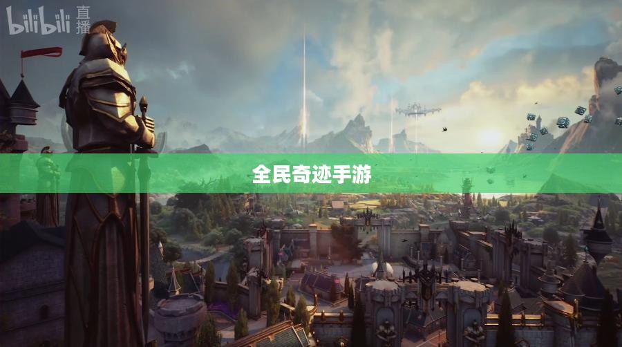 全民奇迹手游官网，探索奇迹的世界