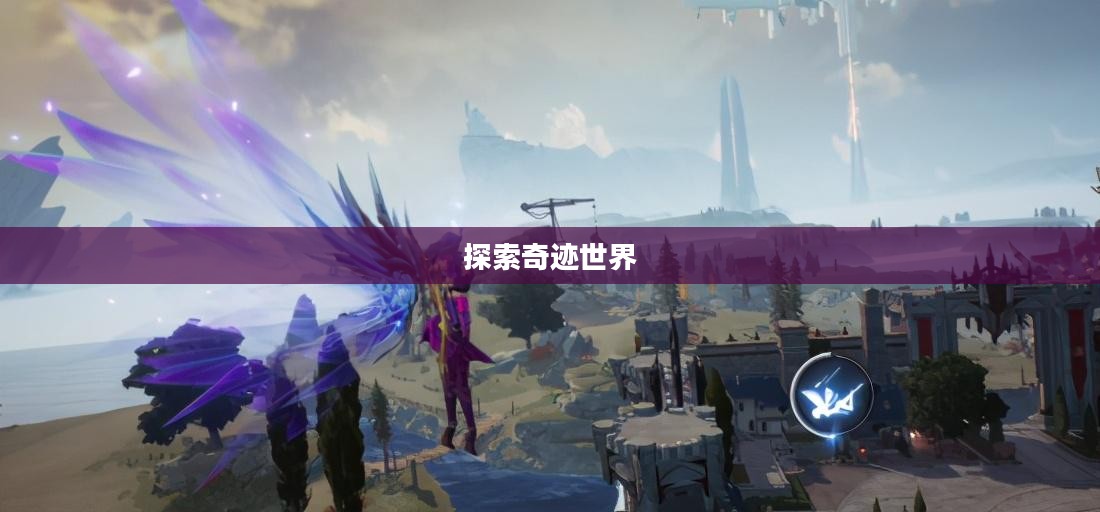 全民奇迹手游官网，探索奇迹的世界