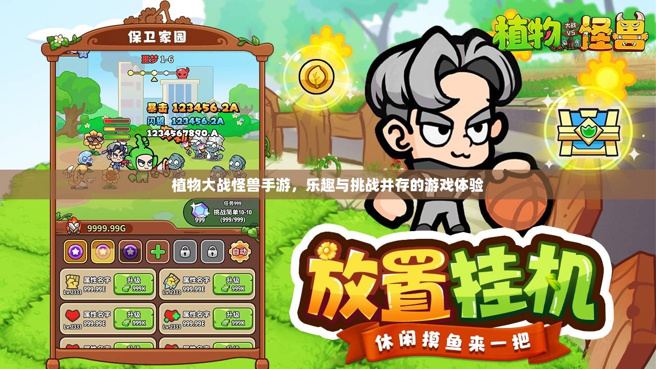 植物大战怪兽手游，乐趣与挑战并存的游戏体验