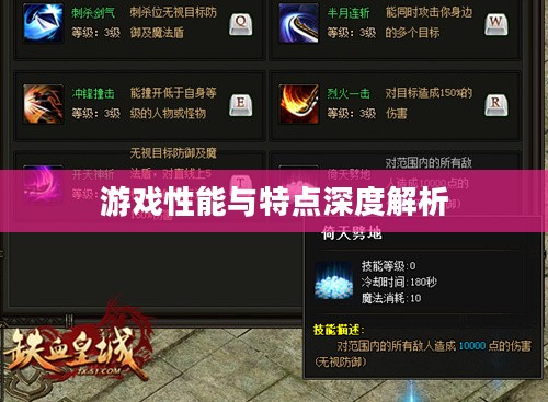 手游华夏暗巫强吗?深度解析其游戏性能与特点 手游华夏暗巫强吗?深度解析其游戏性能与特点