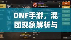 DNF手游，混团现象解析与玩家策略探讨