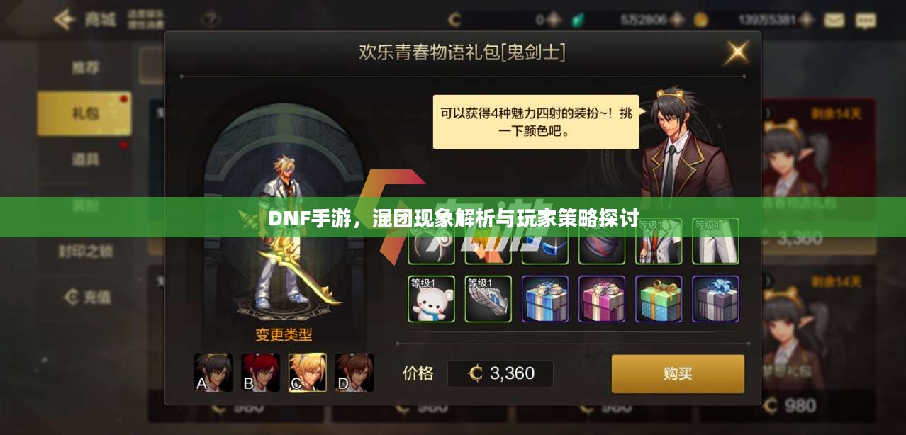 DNF手游，混团现象解析与玩家策略探讨