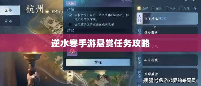 逆水寒手游悬赏任务攻略,挑战与策略 逆水寒手游悬赏任务攻略,挑战与策略