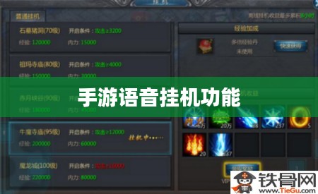 手游语音挂机功能的探索与体验 手游语音挂机功能的探索与体验