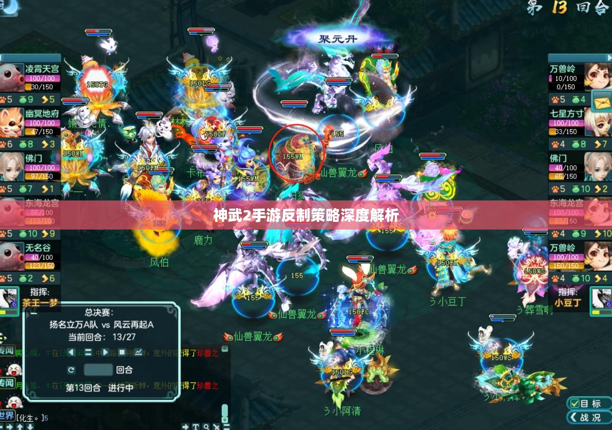 神武2手游反制策略深度解析