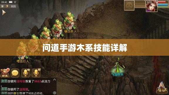 问道手游木系技能详解