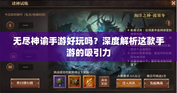 无尽神谕手游好玩吗？深度解析这款手游的吸引力
