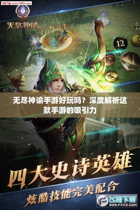 无尽神谕手游好玩吗?深度解析这款手游的吸引力 无尽神谕手游好玩吗?深度解析这款手游的吸引力