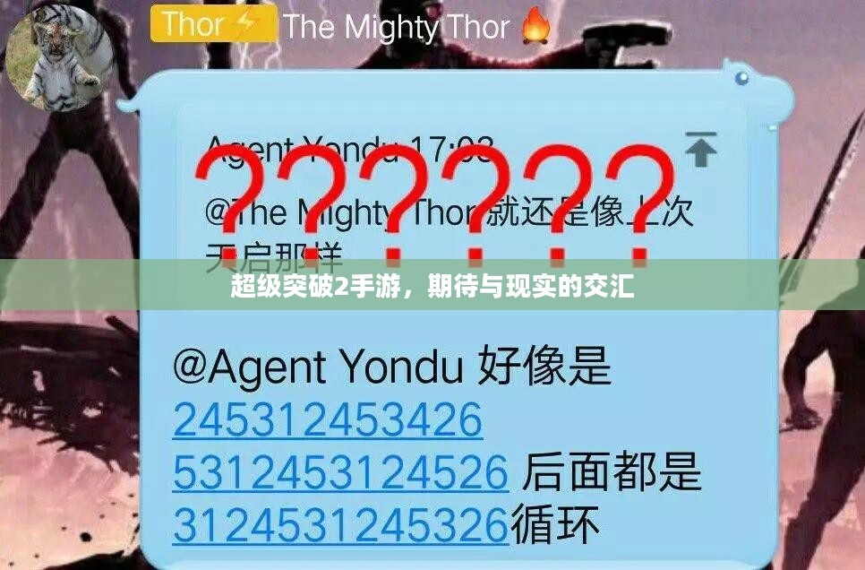 超级突破2手游，期待与现实的交汇