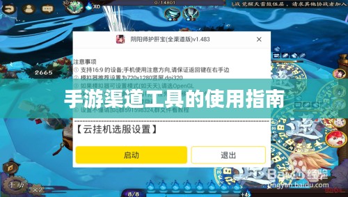 手游渠道工具的使用指南 手游渠道工具的使用指南
