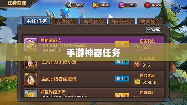 手游中的神器任务会消失吗？探究手游世界的任务机制与未来发展
