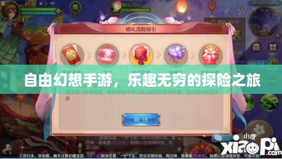 自由幻想手游，乐趣无穷的探险之旅