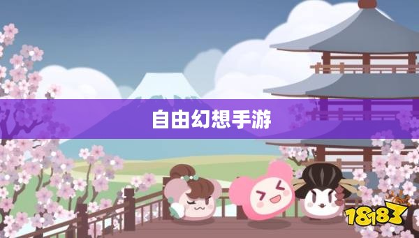 自由幻想手游,乐趣无穷的探险之旅 自由幻想手游,乐趣无穷的探险之旅