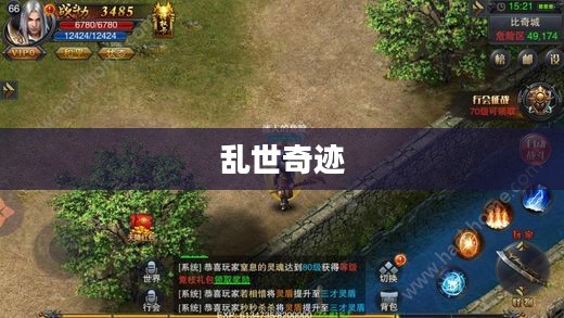 乱世奇迹，手游还是更多维度的史诗？