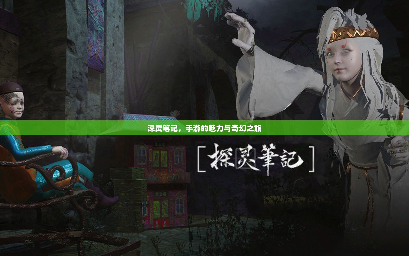 深灵笔记,手游的魅力与奇幻之旅 深灵笔记,手游的魅力与奇幻之旅