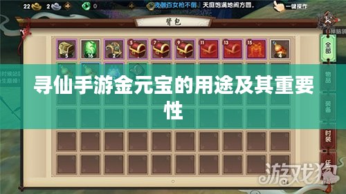 寻仙手游金元宝的用途及其重要性