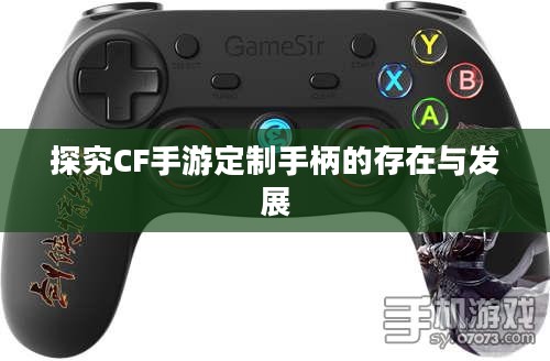 探究CF手游定制手柄的存在与发展 探究CF手游定制手柄的存在与发展