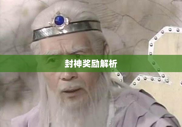 问道手游封神奖励全面解析 问道手游封神奖励全面解析