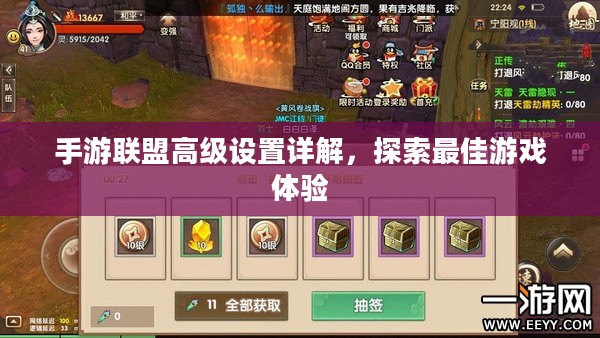 手游联盟高级设置详解，探索最佳游戏体验