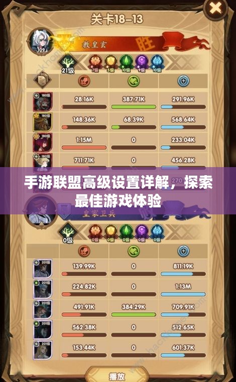 手游联盟高级设置详解,探索最佳游戏体验 手游联盟高级设置详解,探索最佳游戏体验