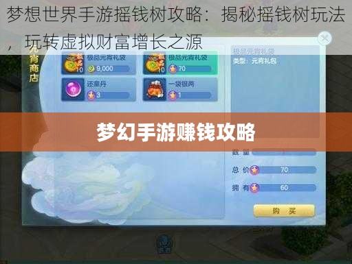 梦幻手游69赚钱攻略，探索虚拟世界的财富之路