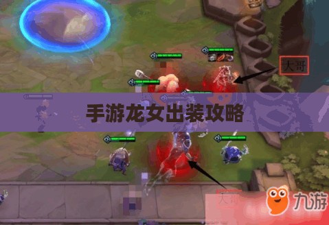 手游龙女出装攻略,探索最佳装备组合 手游龙女出装攻略,探索最佳装备组合