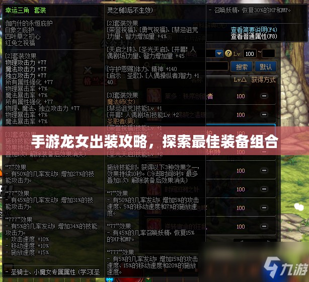 手游龙女出装攻略，探索最佳装备组合