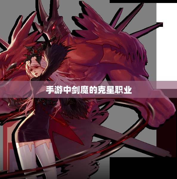 手游中剑魔的克星职业解析