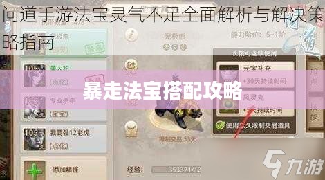 问道手游暴走法宝搭配攻略