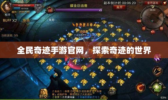 全民奇迹手游官网，探索奇迹的世界