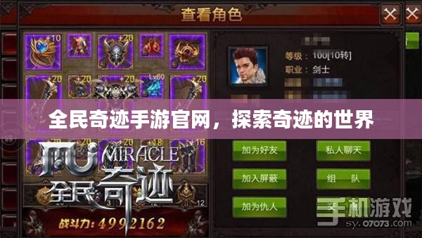 全民奇迹手游官网,探索奇迹的世界 全民奇迹手游官网,探索奇迹的世界