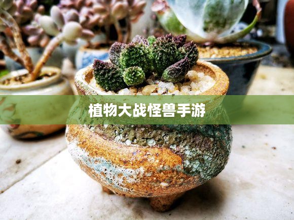 植物大战怪兽手游，乐趣与挑战并存