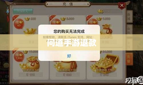 官方问道手游是否可以退款的探讨