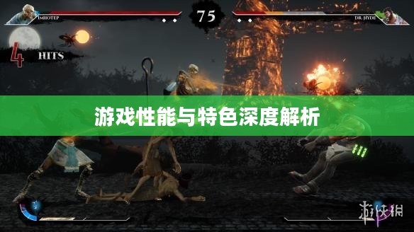 手游华夏暗巫强吗？深度解析其游戏性能与特色