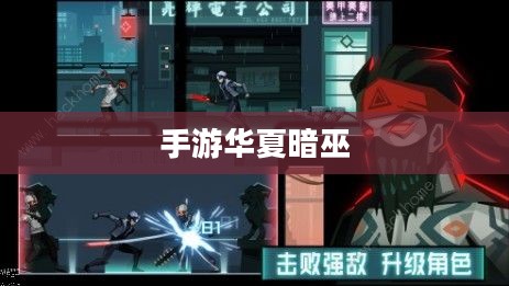 手游华夏暗巫强吗?深度解析其游戏性能与特色 手游华夏暗巫强吗?深度解析其游戏性能与特色